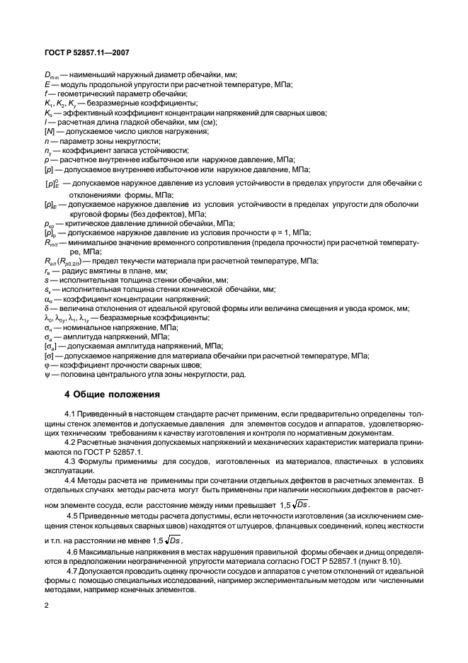 ГОСТ Р 52857.11-2007,  5.