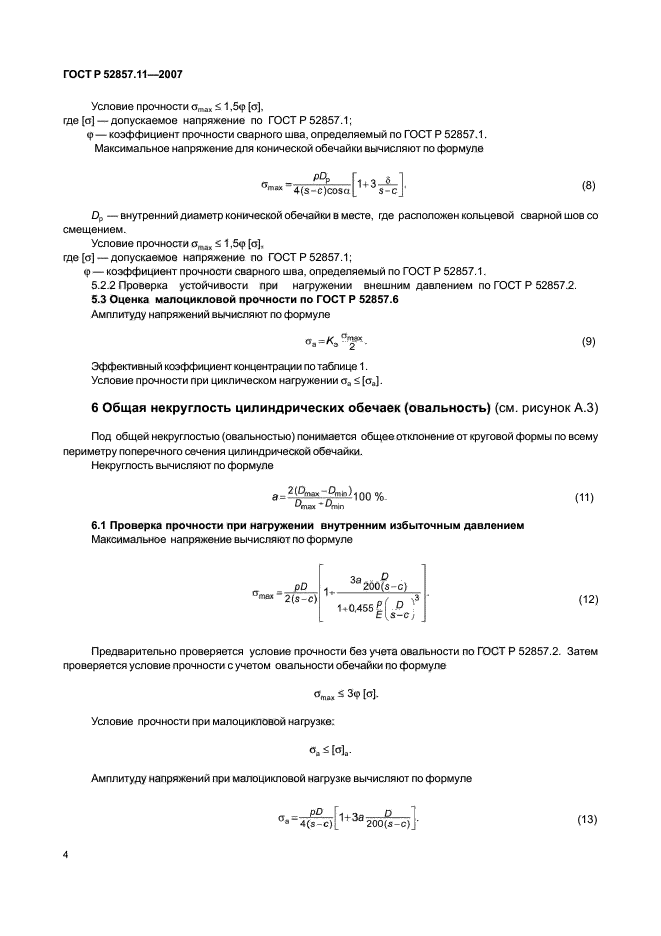 ГОСТ Р 52857.11-2007,  7.