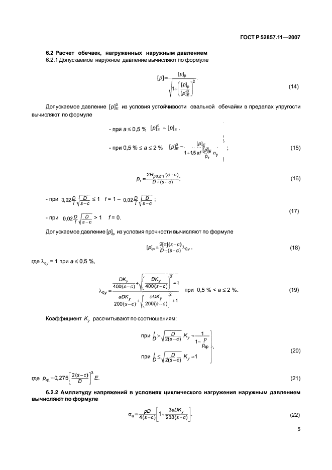   52857.11-2007,  8.