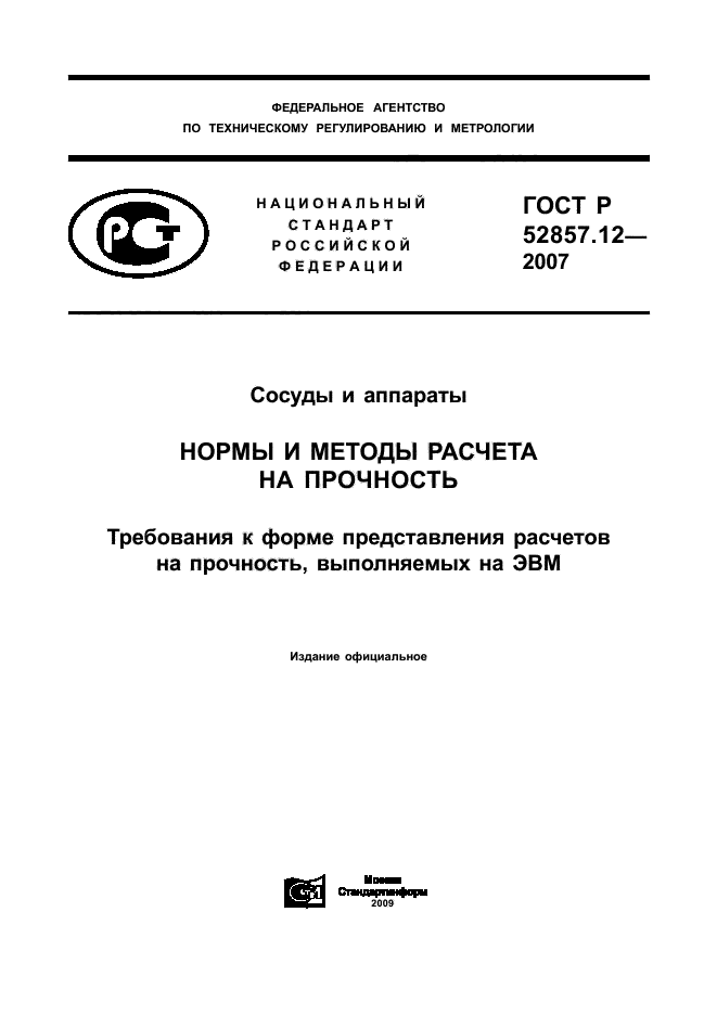 ГОСТ Р 52857.12-2007,  1.