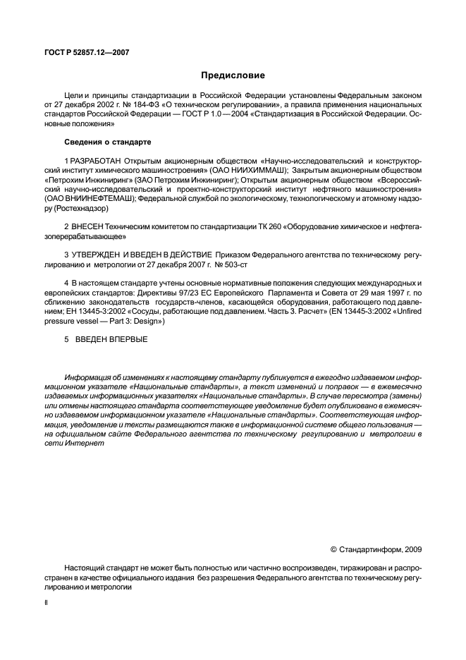 ГОСТ Р 52857.12-2007,  2.