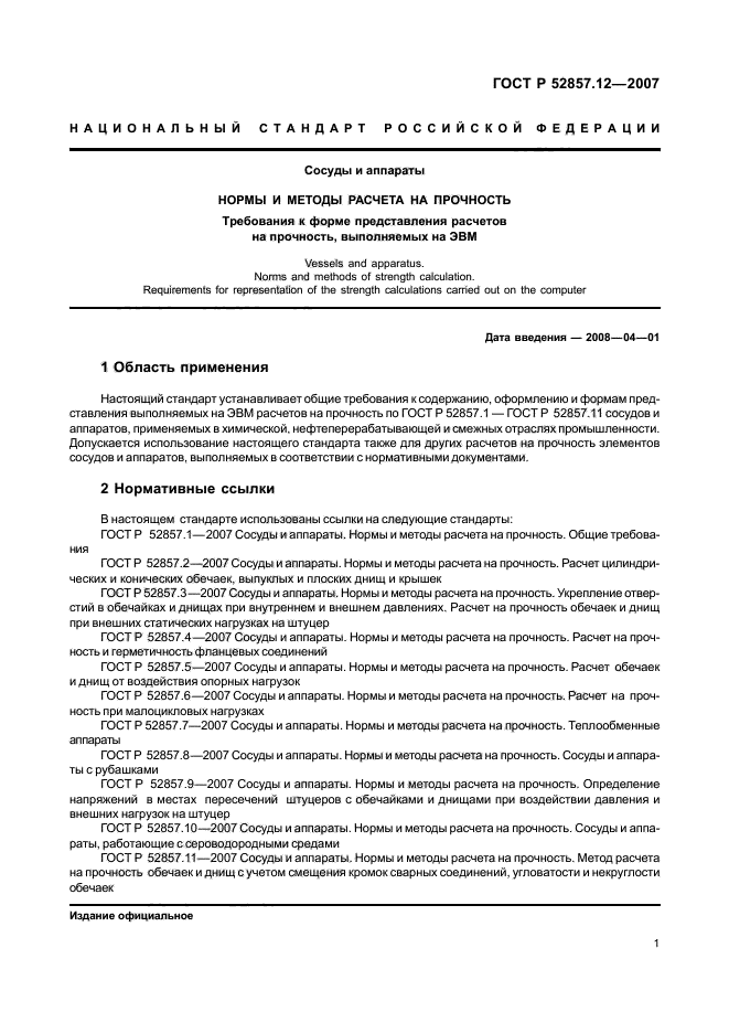 ГОСТ Р 52857.12-2007,  5.