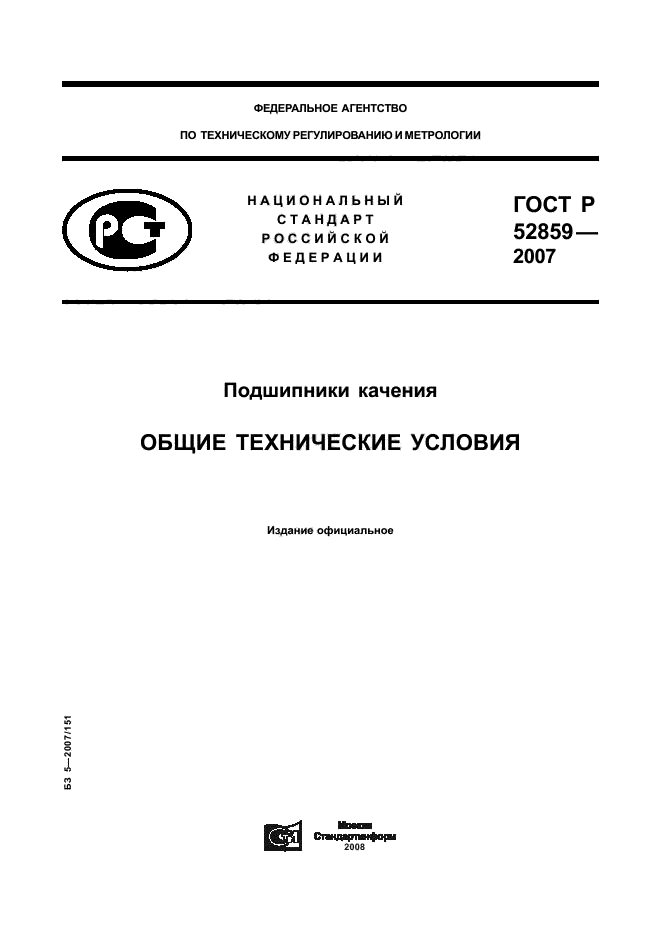 ГОСТ Р 52859-2007,  1.