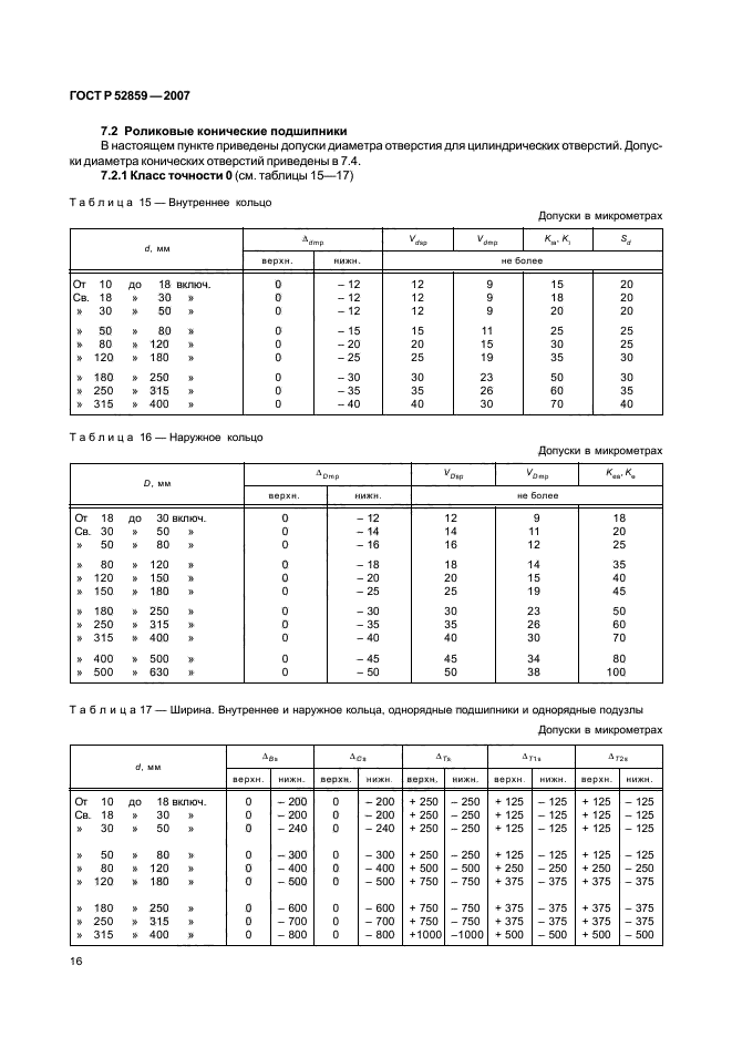 ГОСТ Р 52859-2007,  19.