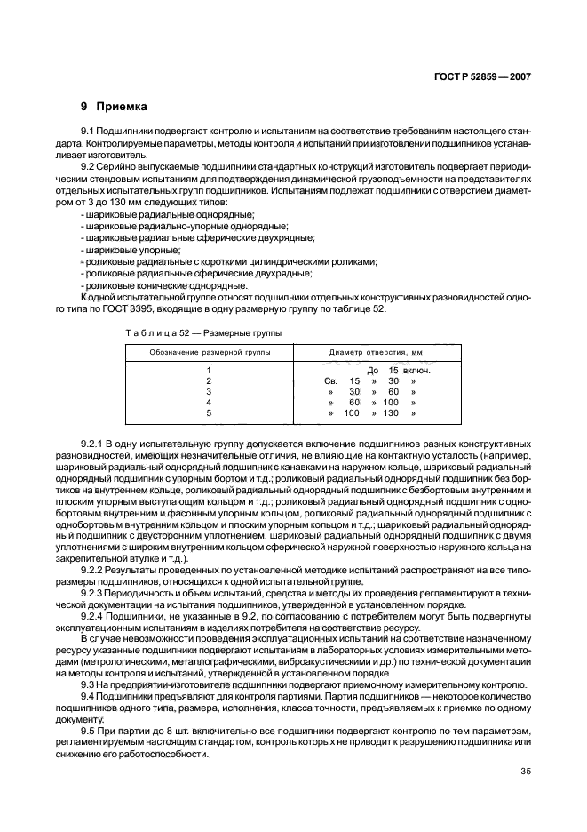 ГОСТ Р 52859-2007,  38.