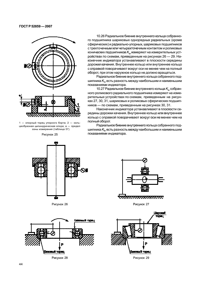 ГОСТ Р 52859-2007,  47.