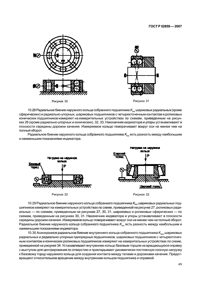 ГОСТ Р 52859-2007,  48.