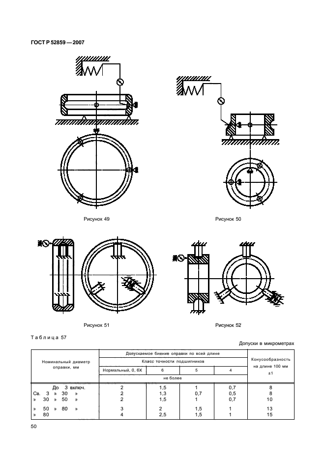 ГОСТ Р 52859-2007,  53.