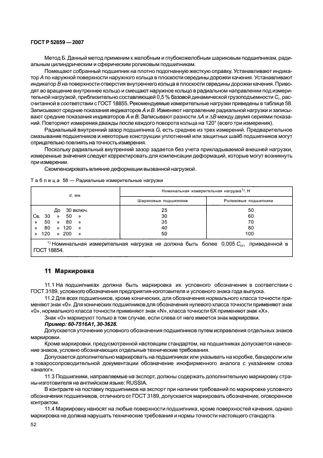 ГОСТ Р 52859-2007,  55.