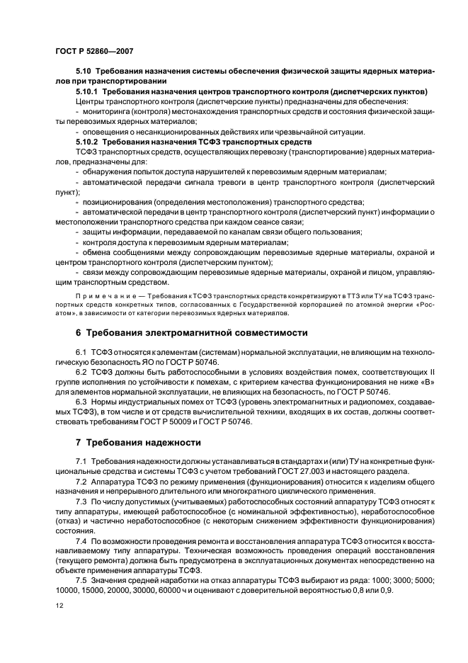 ГОСТ Р 52860-2007,  15.