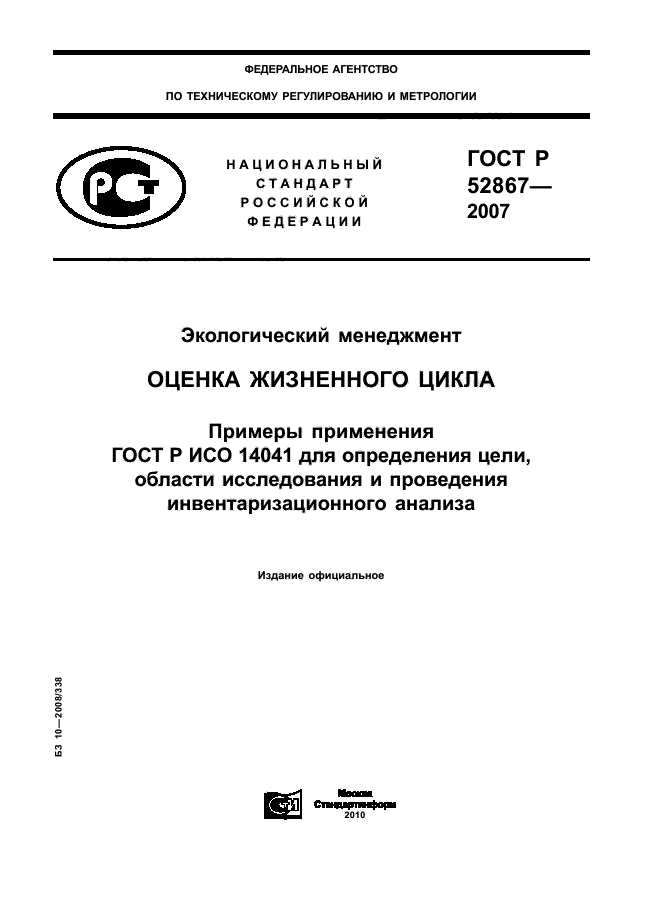 ГОСТ Р 52867-2007,  1.