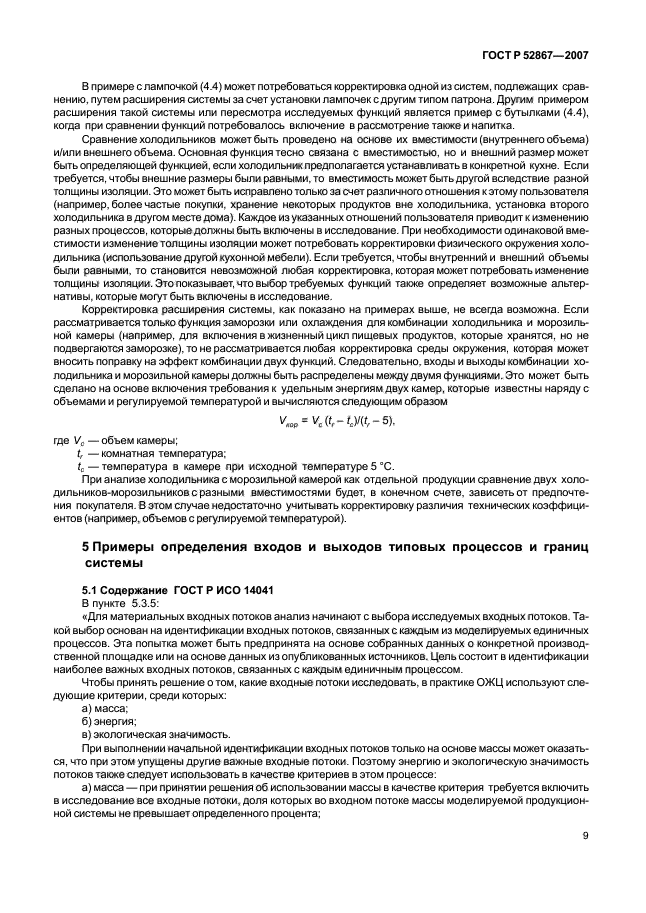 ГОСТ Р 52867-2007,  13.