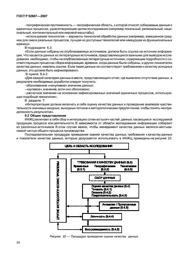 ГОСТ Р 52867-2007,  34.