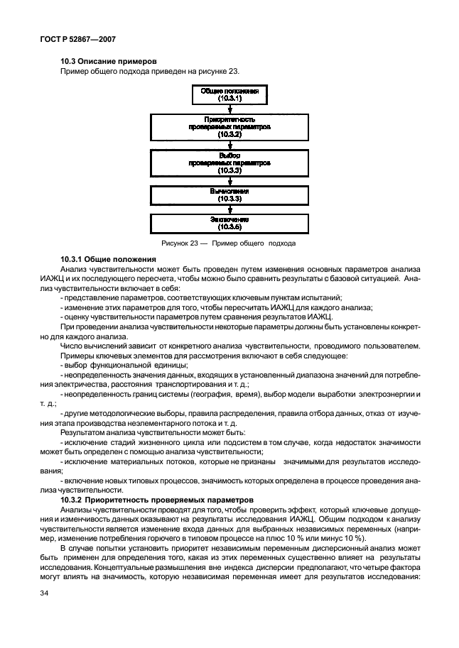 ГОСТ Р 52867-2007,  38.