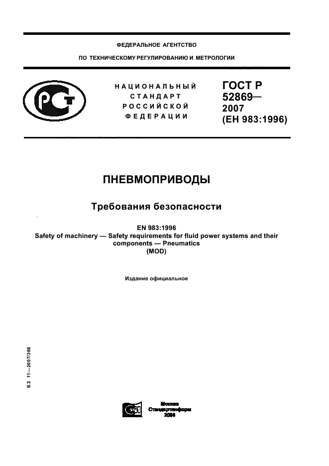 ГОСТ Р 52869-2007,  1.