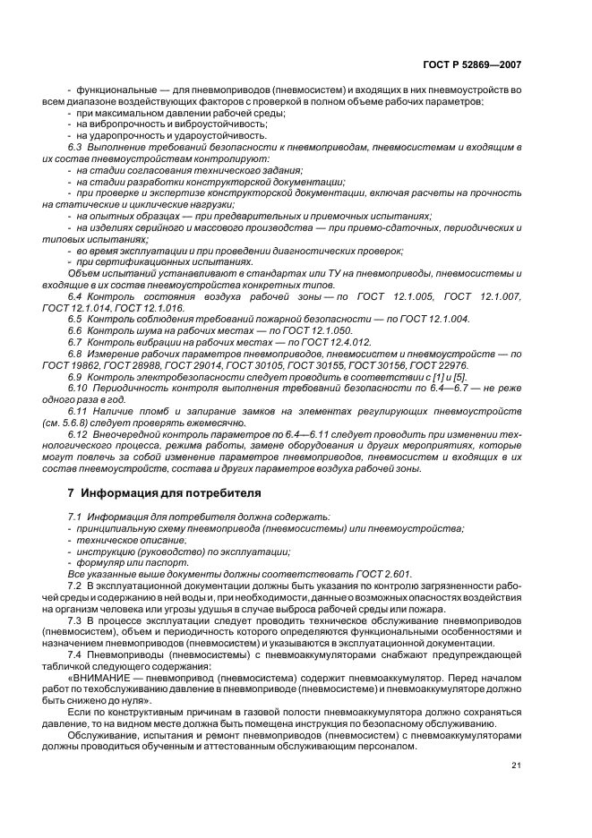 ГОСТ Р 52869-2007,  25.