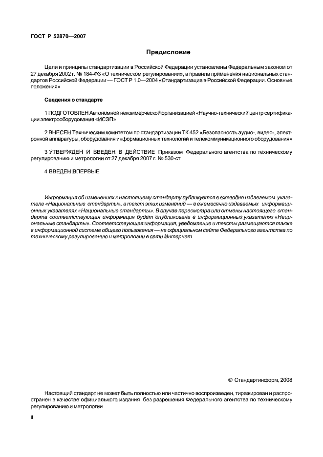 ГОСТ Р 52870-2007,  2.