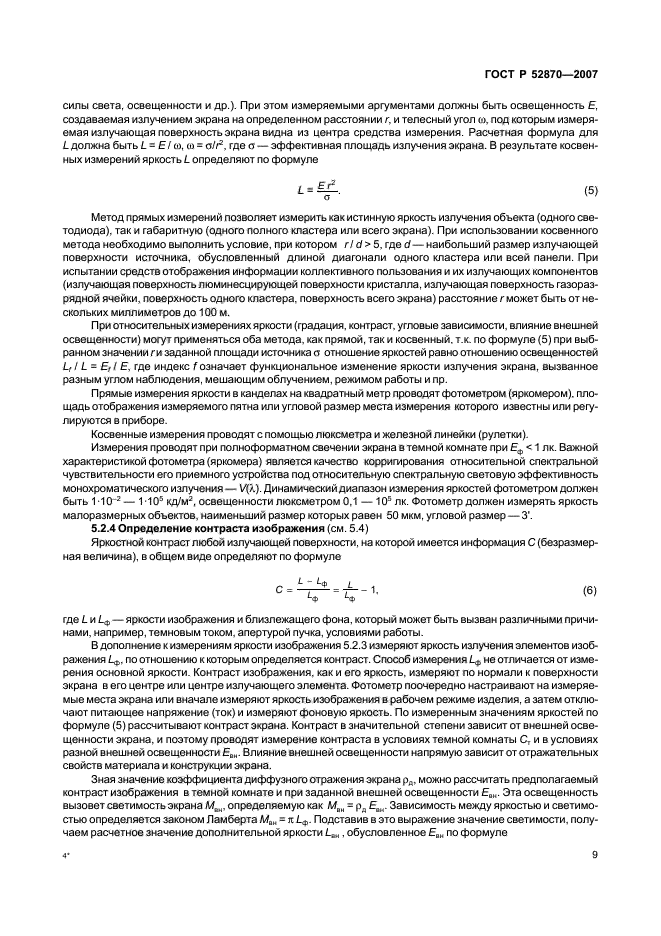 ГОСТ Р 52870-2007,  13.