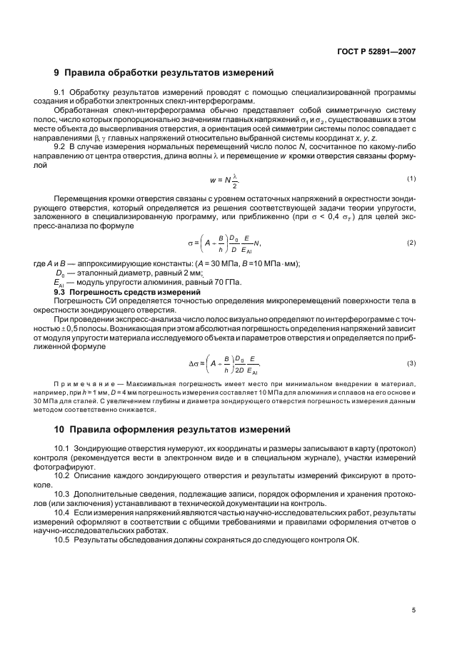 ГОСТ Р 52891-2007,  9.