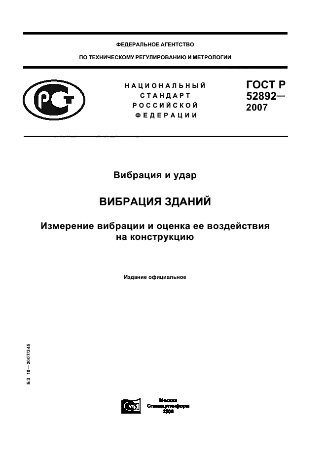 ГОСТ Р 52892-2007,  1.