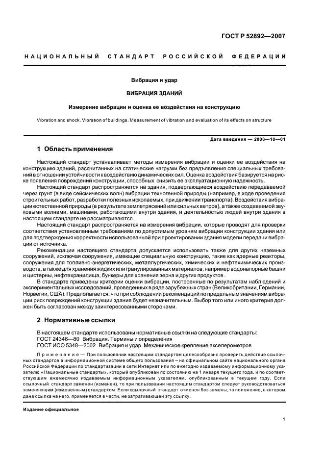 ГОСТ Р 52892-2007,  5.