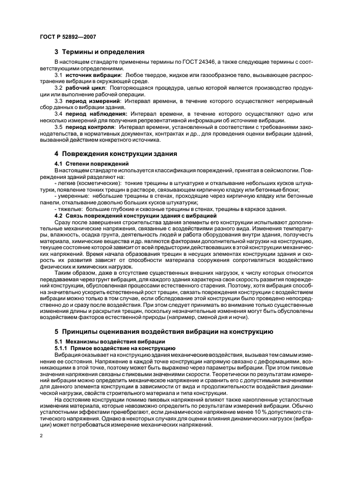 ГОСТ Р 52892-2007,  6.