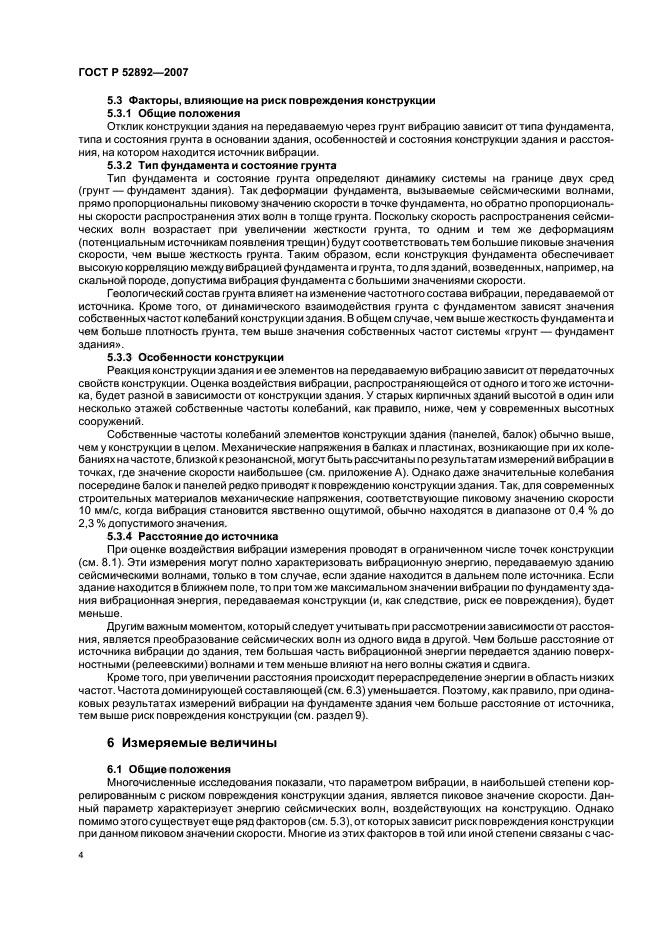 ГОСТ Р 52892-2007,  8.