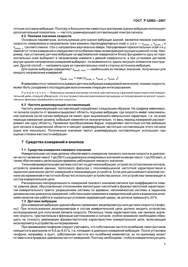 ГОСТ Р 52892-2007,  9.