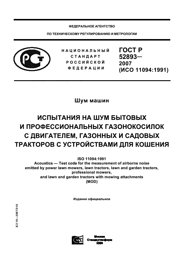 ГОСТ Р 52893-2007,  1.