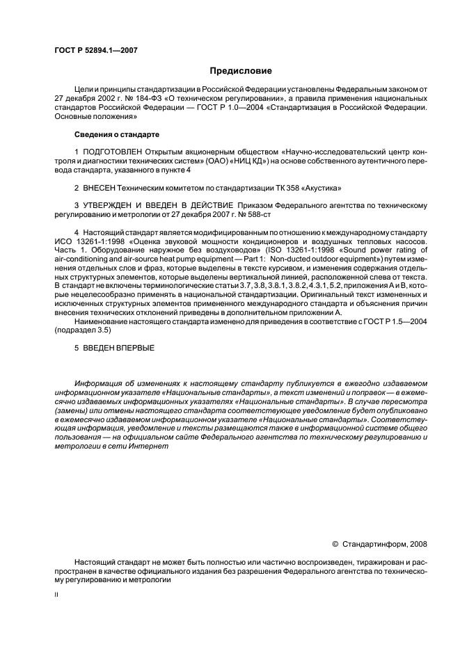 ГОСТ Р 52894.1-2007,  2.