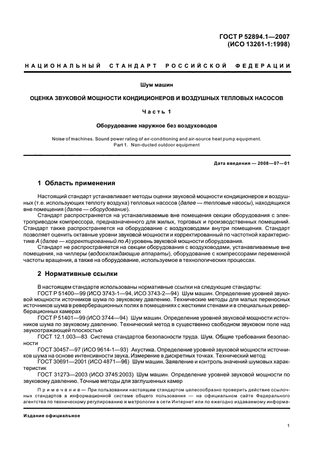 ГОСТ Р 52894.1-2007,  3.