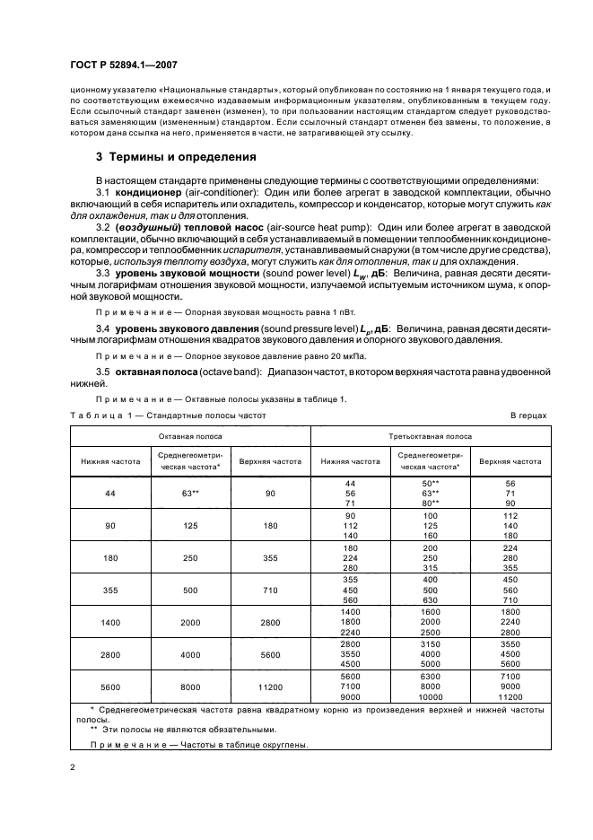 ГОСТ Р 52894.1-2007,  4.