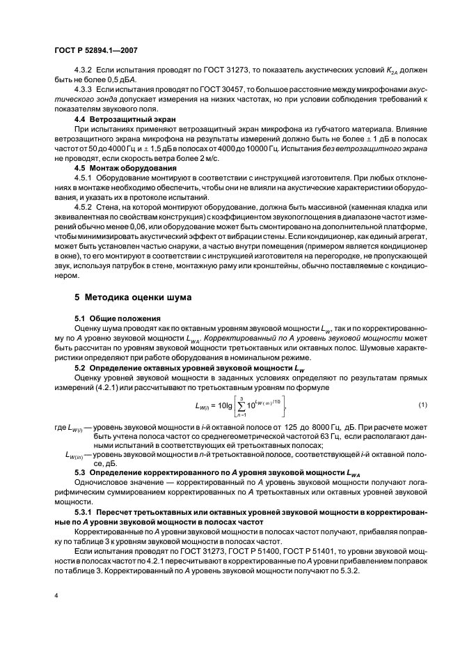 ГОСТ Р 52894.1-2007,  6.