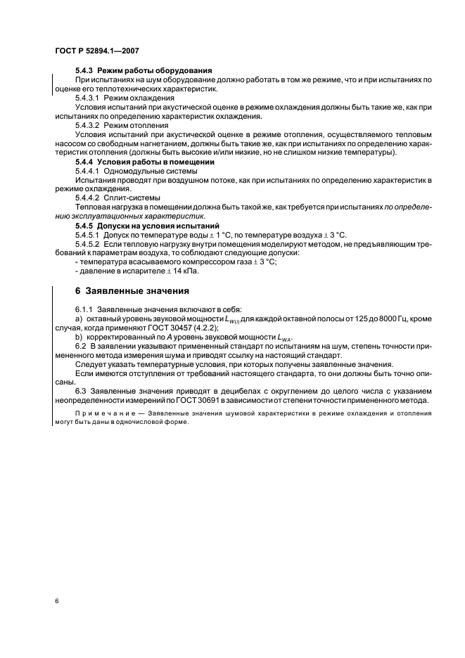 ГОСТ Р 52894.1-2007,  8.