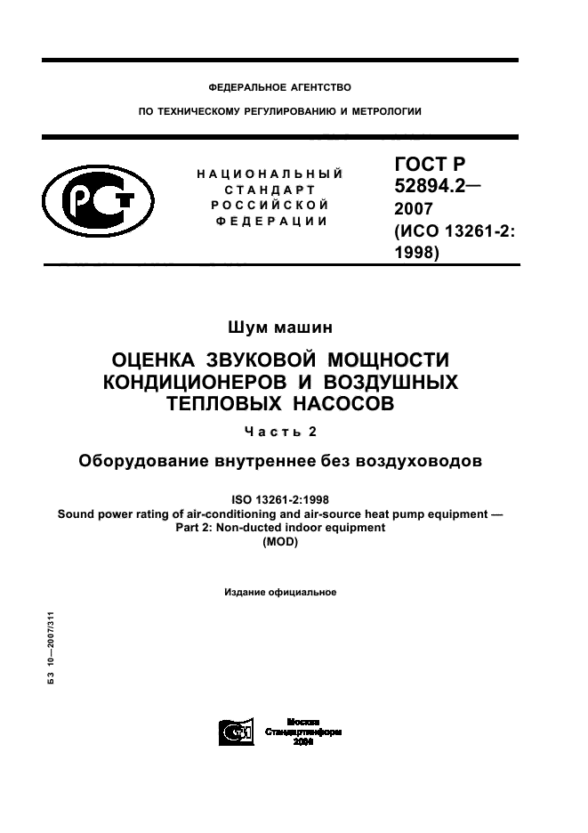 ГОСТ Р 52894.2-2007,  1.