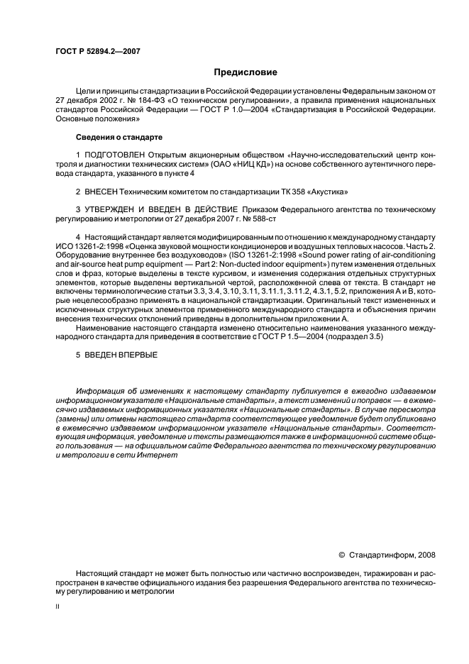 ГОСТ Р 52894.2-2007,  2.