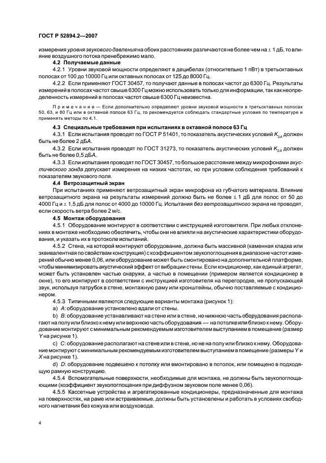 ГОСТ Р 52894.2-2007,  7.