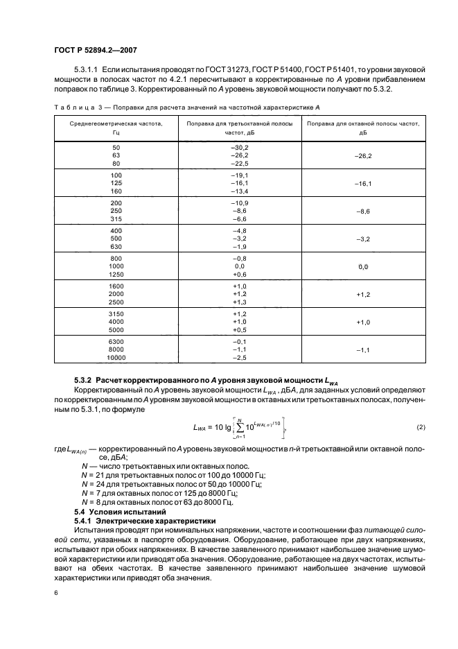 ГОСТ Р 52894.2-2007,  9.