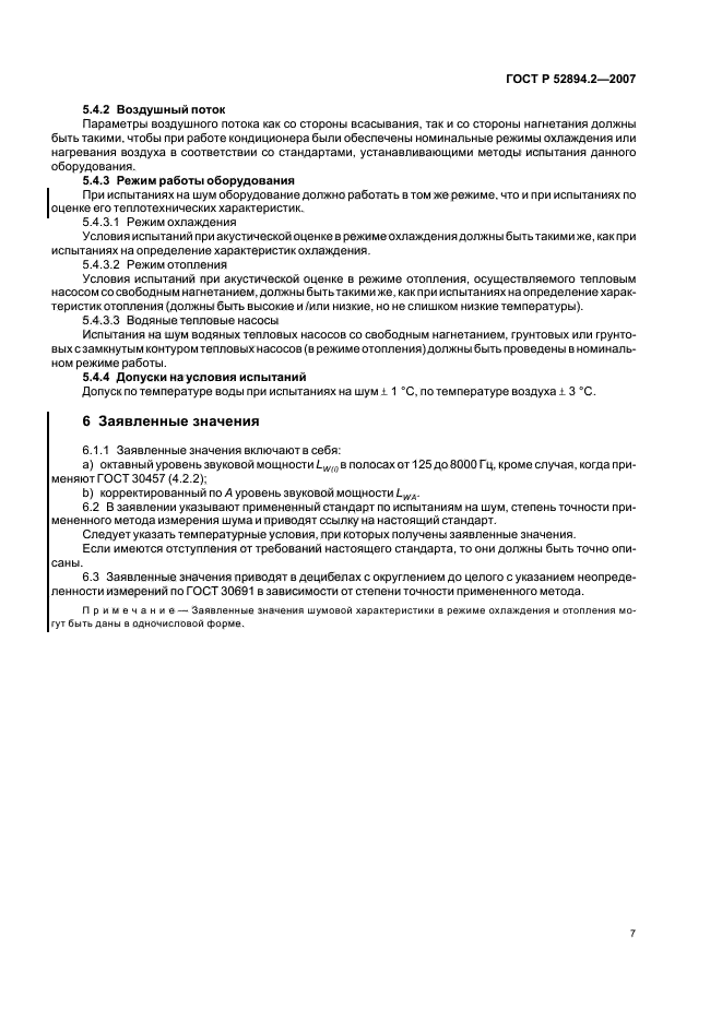 ГОСТ Р 52894.2-2007,  10.