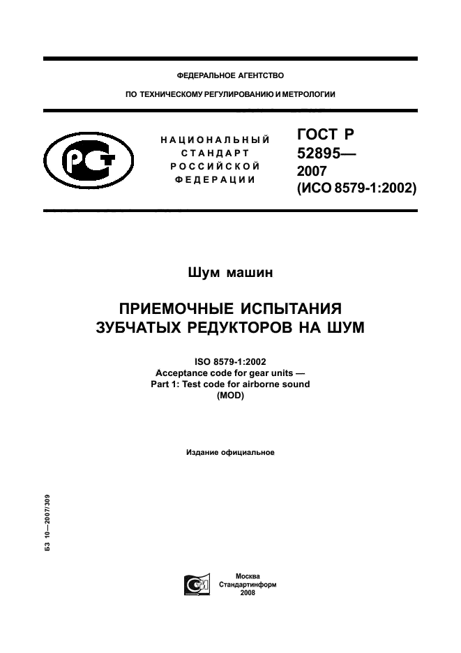 ГОСТ Р 52895-2007,  1.