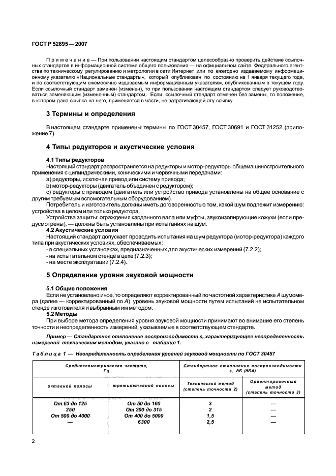 ГОСТ Р 52895-2007,  5.