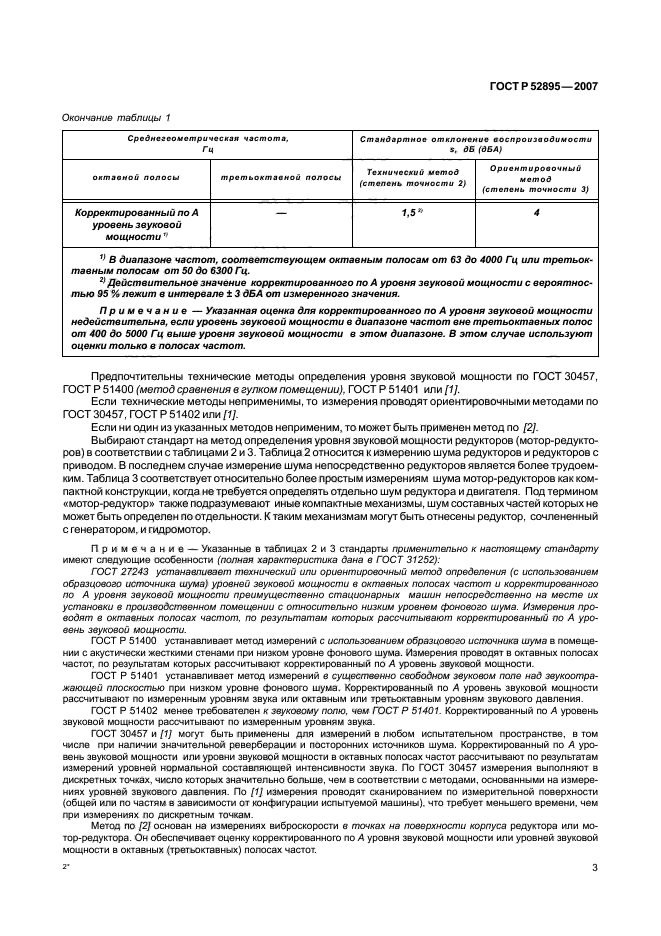 ГОСТ Р 52895-2007,  6.