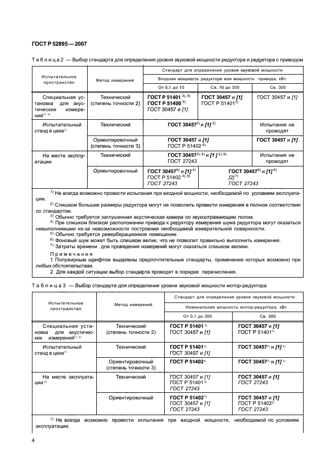 ГОСТ Р 52895-2007,  7.