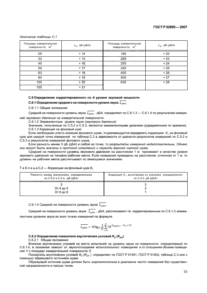 ГОСТ Р 52895-2007,  36.