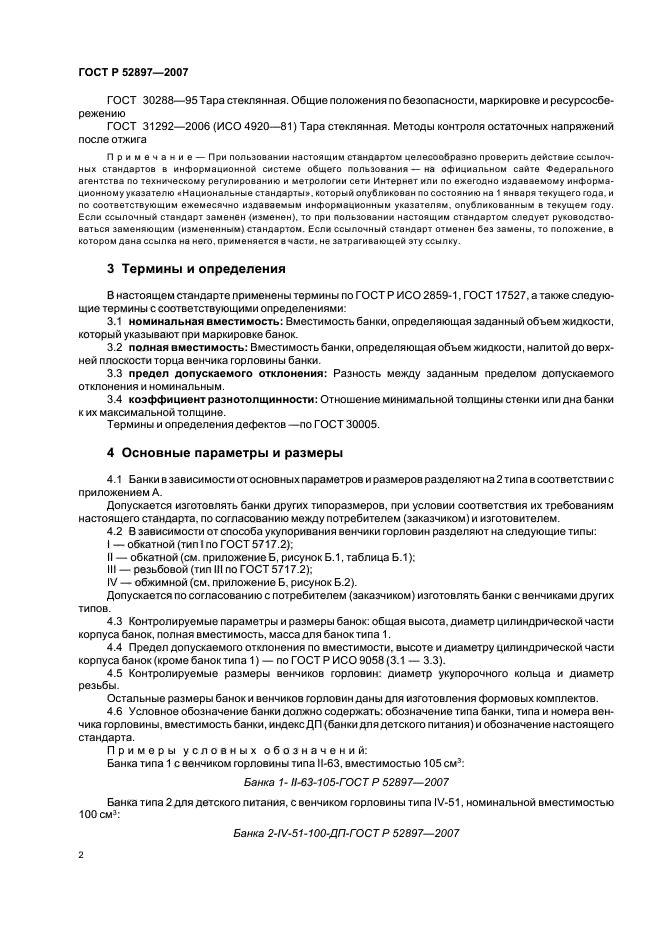 ГОСТ Р 52897-2007,  5.