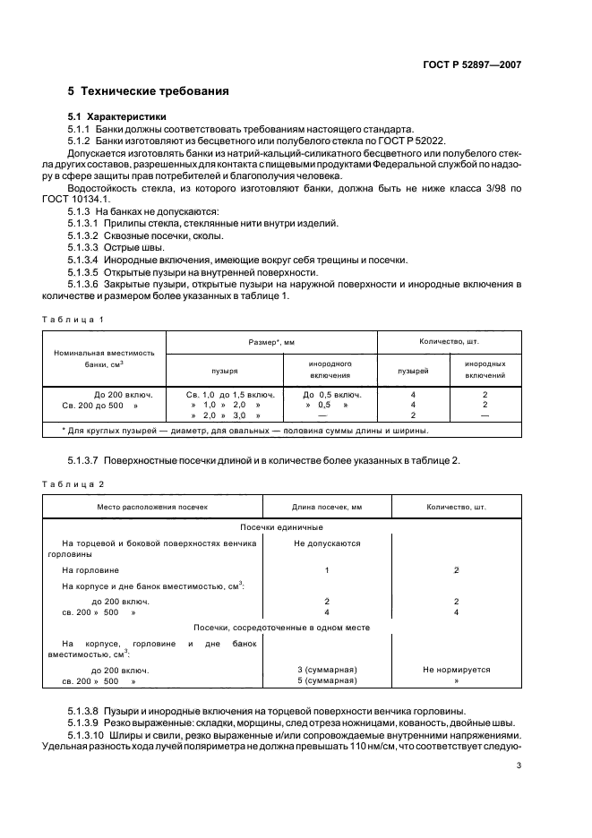 ГОСТ Р 52897-2007,  6.