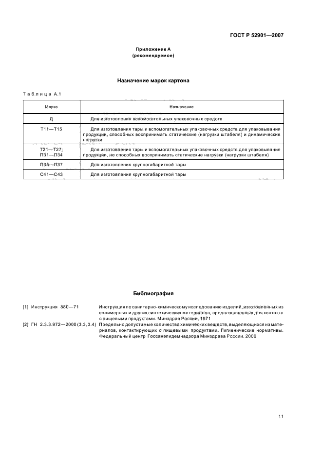 ГОСТ Р 52901-2007,  15.