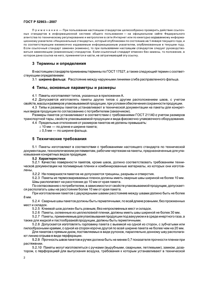 ГОСТ Р 52903-2007,  5.