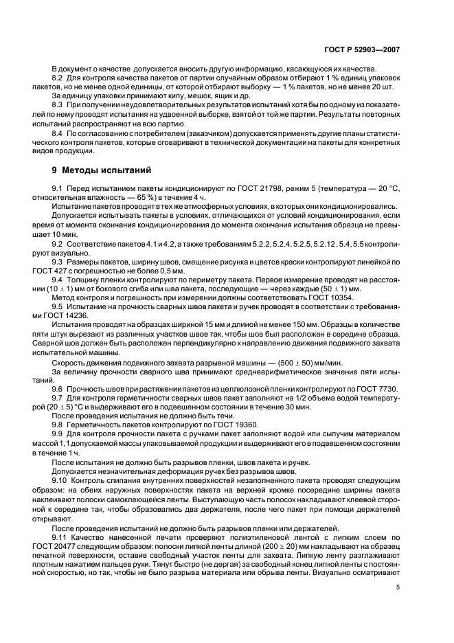 ГОСТ Р 52903-2007,  8.