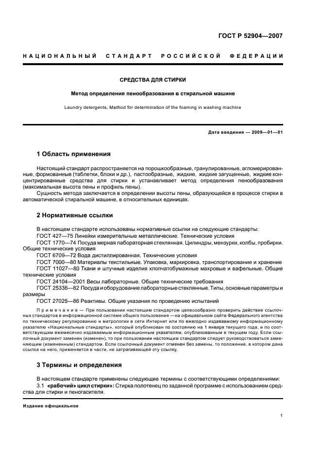 ГОСТ Р 52904-2007,  4.